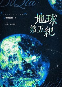 地球第五紀